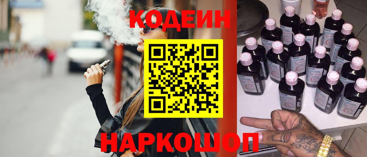 Codein напиток Lean (лин) Менделеевск