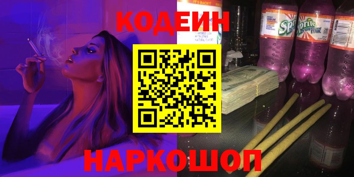 Менделеевск  Кодеин Purple Drank  Вход с VPN 